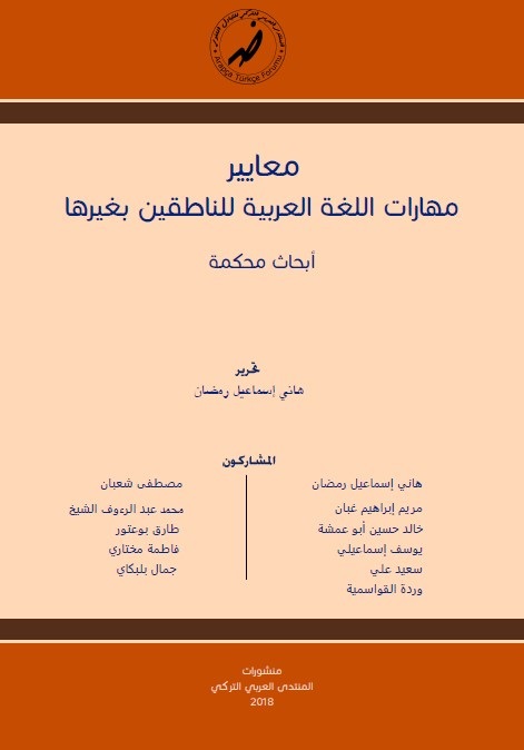 معايير مهارات اللغة العربية للناطقين بغيرها : أبحاث محكمة
